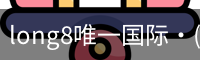 long8唯一国际·(中国)